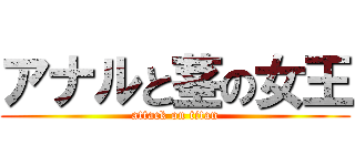 アナルと茎の女王 (attack on titan)