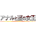 アナルと茎の女王 (attack on titan)