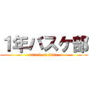 １年バスケ部 (attack on titan)