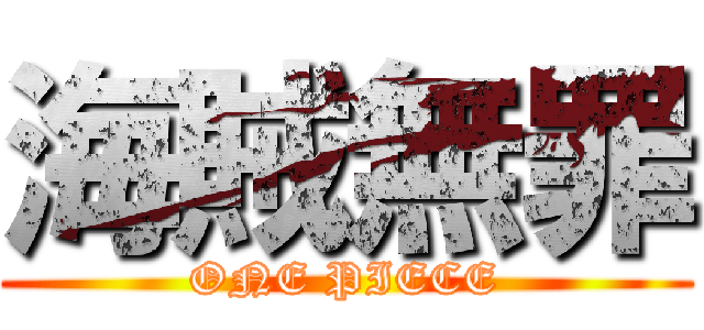 海賊無罪 (ONE PIECE)