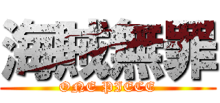 海賊無罪 (ONE PIECE)