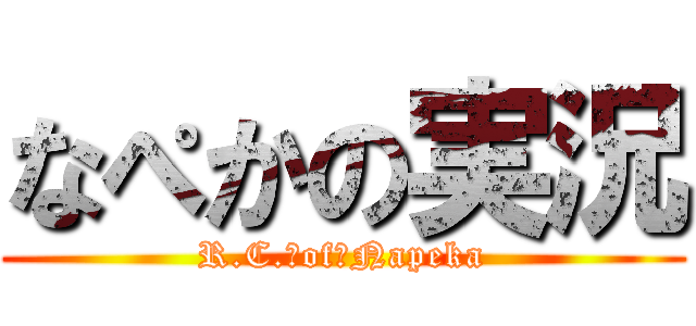 なぺかの実況 (R.C.　of　Napeka)