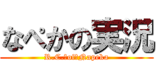 なぺかの実況 (R.C.　of　Napeka)