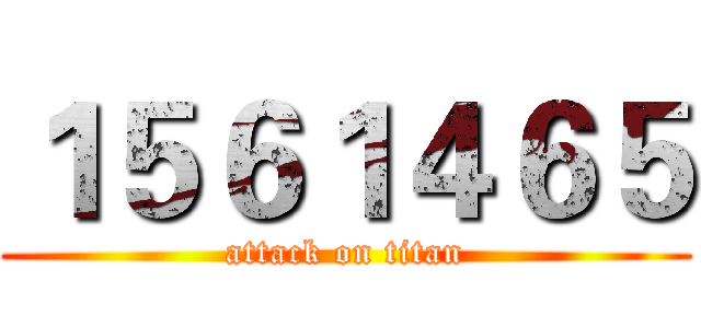 １５６１４６５ (attack on titan)
