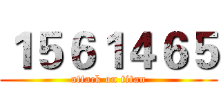 １５６１４６５ (attack on titan)