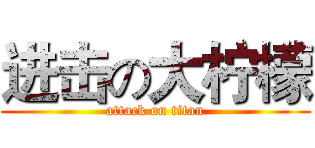 进击の大柠檬 (attack on titan)