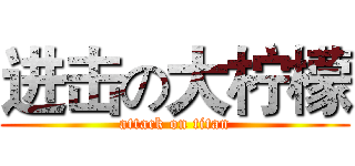 进击の大柠檬 (attack on titan)