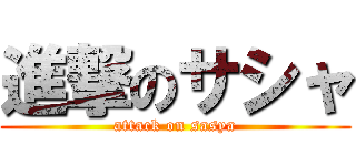 進撃のサシャ (attack on sasya)