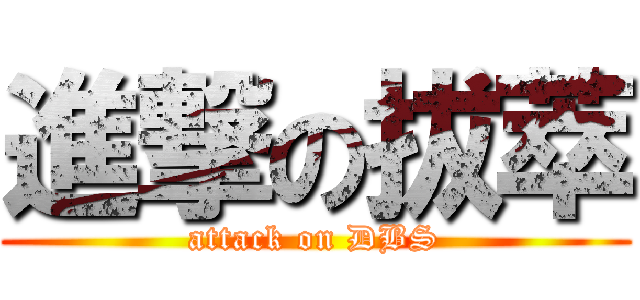 進撃の拔萃 (attack on DBS)