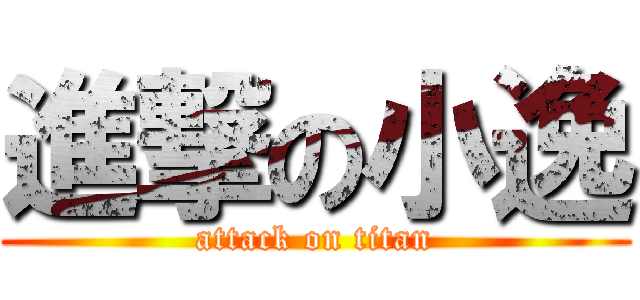 進撃の小逸 (attack on titan)