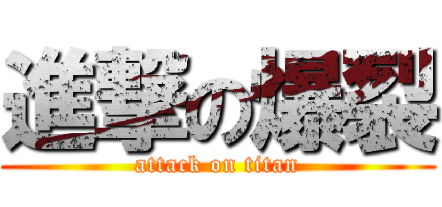 進撃の爆裂 (attack on titan)