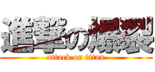 進撃の爆裂 (attack on titan)