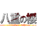 八重の櫻 (attack on seihu)