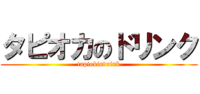 タピオカのドリンク (tapiokindrink)