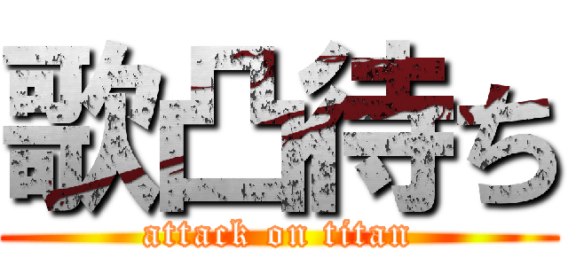 歌凸待ち (attack on titan)