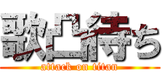 歌凸待ち (attack on titan)