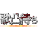 歌凸待ち (attack on titan)