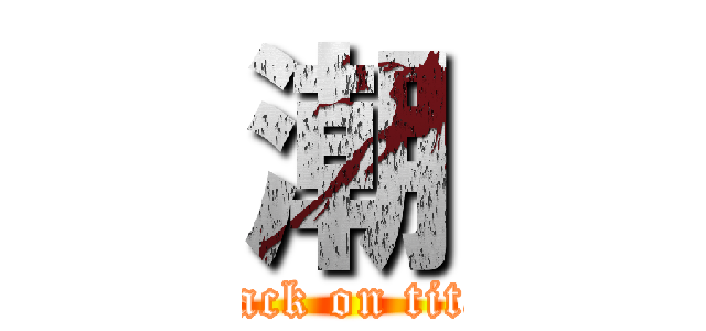 潮 (attack on titan)