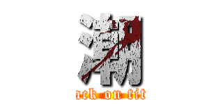 潮 (attack on titan)