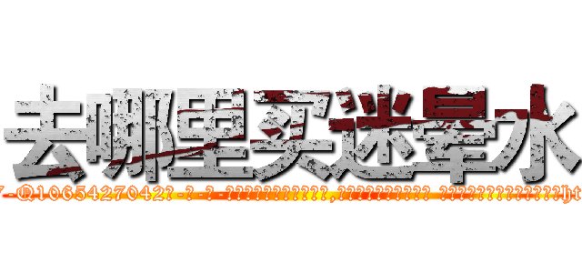 去哪里买迷晕水 (去哪里买迷晕水【电-话151x68344x817-Q1065427042元-吉-药-业】我们做的是长期生意,靠的是老客户长期支持 去哪里买迷晕水在发表了一篇http://sngk.net/PCQ1hV

参考消息网我们做的是长期生意,靠的是老客户长期支持也许我们早该意识到，就连鲍勃·霍斯金斯（金球奖戏剧类电影男主角 
)