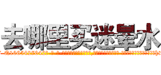 去哪里买迷晕水 (去哪里买迷晕水【电-话151x68344x817-Q1065427042元-吉-药-业】我们做的是长期生意,靠的是老客户长期支持 去哪里买迷晕水在发表了一篇http://sngk.net/PCQ1hV

参考消息网我们做的是长期生意,靠的是老客户长期支持也许我们早该意识到，就连鲍勃·霍斯金斯（金球奖戏剧类电影男主角 
)