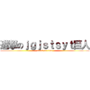 進撃のｊｇｊｓｔｓｙｔ巨人 (attack on titan)