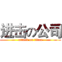 进击の公司 (attack on titan)