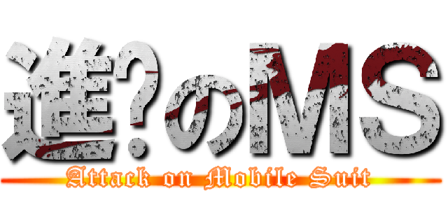 進擊のＭＳ (Attack on Mobile Suit)