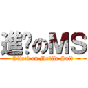 進擊のＭＳ (Attack on Mobile Suit)