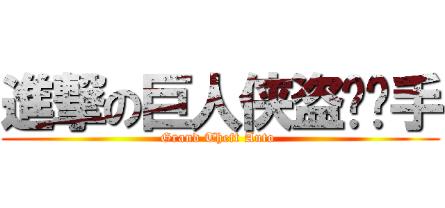 進撃の巨人侠盗猎车手 (Grand Theft Auto )