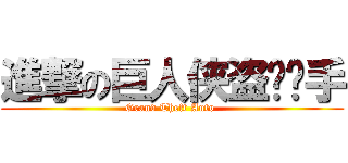 進撃の巨人侠盗猎车手 (Grand Theft Auto )