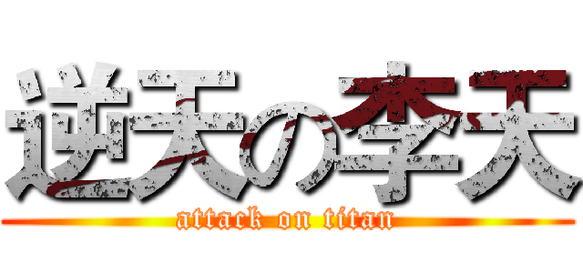 逆天の李天 (attack on titan)
