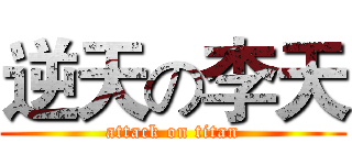 逆天の李天 (attack on titan)