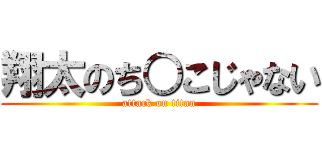 翔太のち○こじゃない (attack on titan)