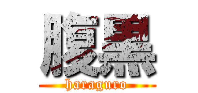 腹黒 (haraguro)