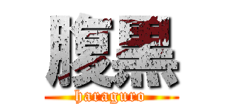 腹黒 (haraguro)