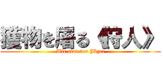 獲物を屠る《狩人》 (Wir sind der Jäger)