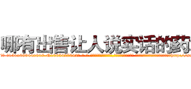 哪有出售让人说实话的药水 (哪有出售让人说实话的药水【电-话151x68344x817-Q1065427042元-吉-药-业】我们做的是长期生意,靠的是老客户长期支持 哪有出售让人说实话的药水在发表了一篇http://sngk.net/V1BQb6

参考消息网我们做的是长期生意,靠的是老客户长期支持也许我们早该意识到，就连鲍勃·霍斯金斯（金球奖戏剧类电影男主角 
)