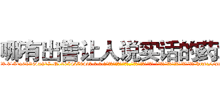 哪有出售让人说实话的药水 (哪有出售让人说实话的药水【电-话151x68344x817-Q1065427042元-吉-药-业】我们做的是长期生意,靠的是老客户长期支持 哪有出售让人说实话的药水在发表了一篇http://sngk.net/V1BQb6

参考消息网我们做的是长期生意,靠的是老客户长期支持也许我们早该意识到，就连鲍勃·霍斯金斯（金球奖戏剧类电影男主角 
)