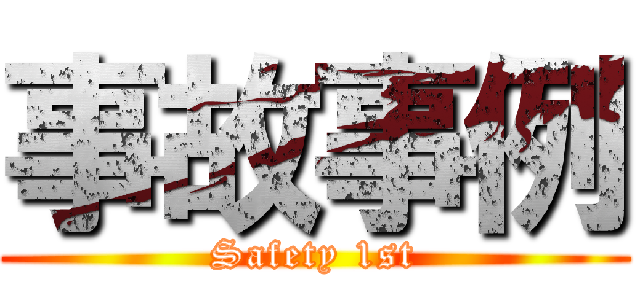 事故事例 (Safety 1st)