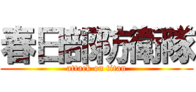 春日部防衛隊 (attack on titan)