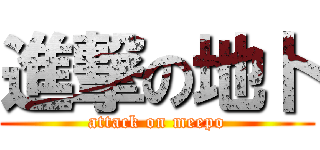 進撃の地卜 (attack on meepo)