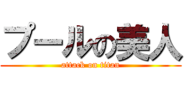 プールの美人 (attack on titan)