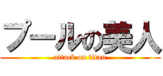 プールの美人 (attack on titan)