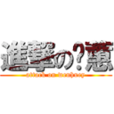 進撃の锕蕙 (attack on wenhuey)