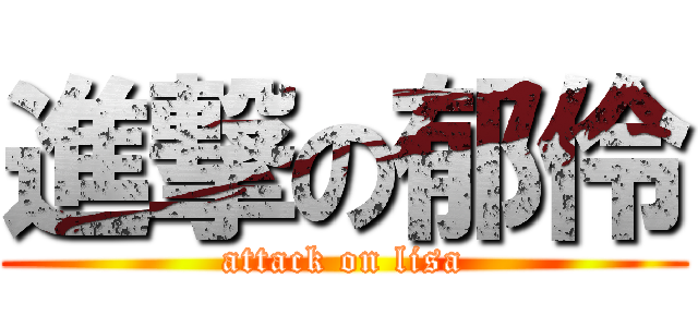 進撃の郁伶 (attack on lisa)
