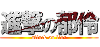 進撃の郁伶 (attack on lisa)