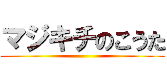 マジキチのこうた ()