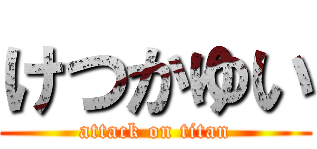 けつかゆい (attack on titan)