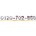 ０１２０－７０２－８６６ (attack on titan)